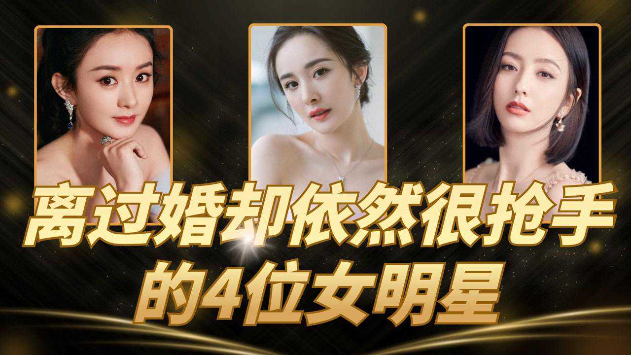 离过婚的4位女明星却依然很抢手杨幂上榜