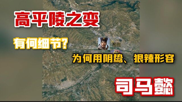 高平陵之变还有何细节?司马懿的阴鸷和狠辣体现在哪些方面?