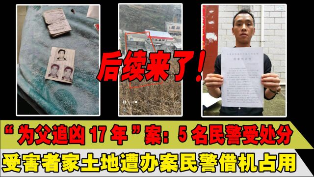 云南“为父追凶17年”案后续:5名民警受处分,当事人还将申诉