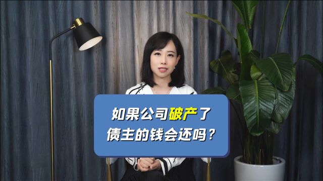 如果某个大公司真的破产了,他欠大家的钱会还吗?