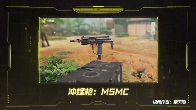 《使命召唤手游》武器攻略 冲锋枪:MSMC