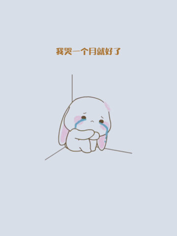 兄弟们,你们为什么不评论,不点赞呢?没关系我哭一个月就好了!呜呜呜呜