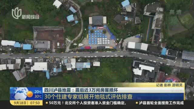 四川泸县地震:震后近3万间房屋损坏