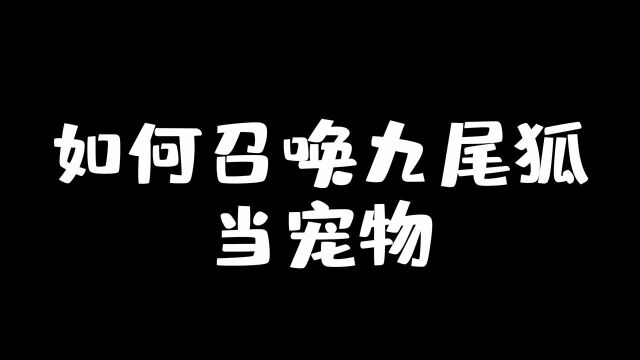 如何召唤九尾狐当宠物,三秒轻松画出可爱女朋友