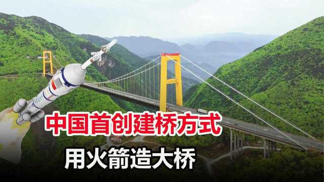 中国桥梁技术有多猛?建桥把火箭都搬出来了,至今无人敢模仿超越