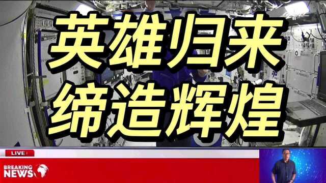 欢迎中国航天英雄回家,中国航空冠绝寰宇,哈哈哈