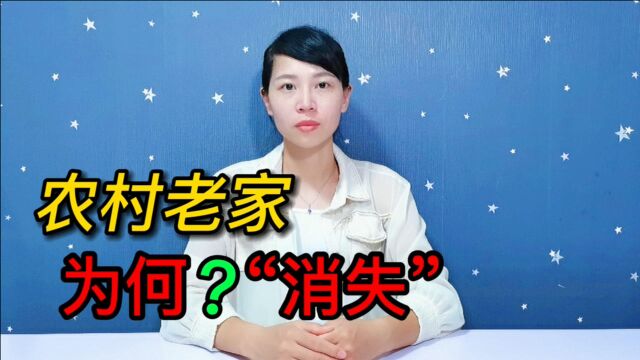 深度分析农村村庄,为何会消失?老家的关系为什么在瓦解?