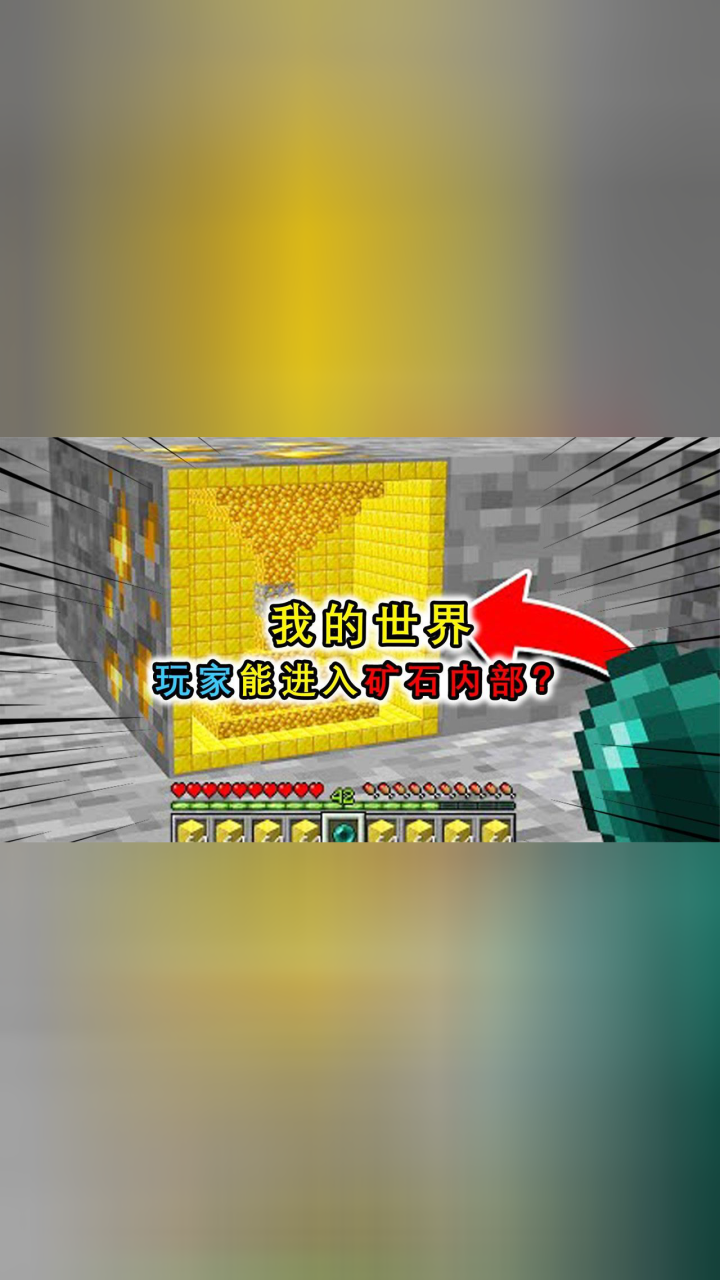 我的世界:MC大神能进入矿石内部?里面可以把金锭变成黄金物品_高清1080P在线观看平台_腾讯视频