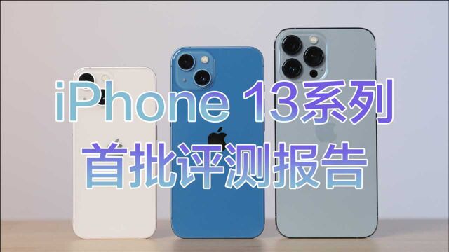 iPhone 13系列首批评测报告:年更旗舰“十三香” 高刷只是开胃菜