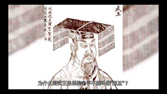 为什么周武王弟弟的名字不能叫做“姬旦”?