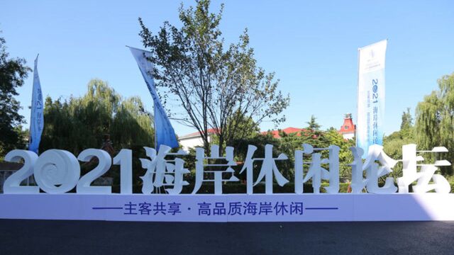 果然视频|2021海岸休闲论坛举行!专家齐聚烟台共商发展大计