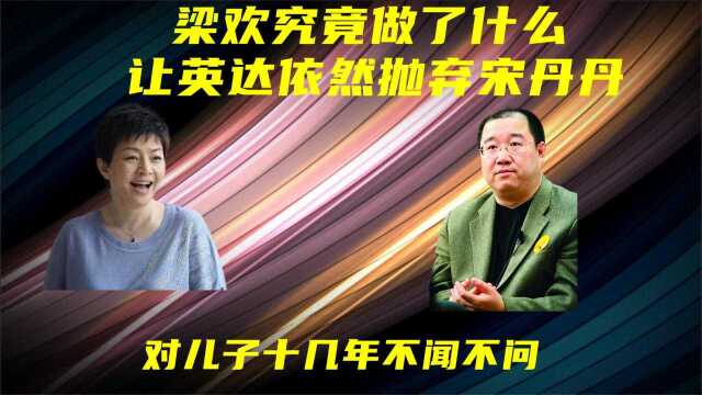 10年前宋丹丹怒怼英达,枉为人父不管大儿子,现在他想认儿子了