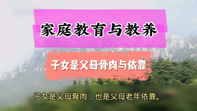 现代婚姻家庭教育与教养:子女是父母的骨肉也是父母年老的依靠 爸妈育儿经