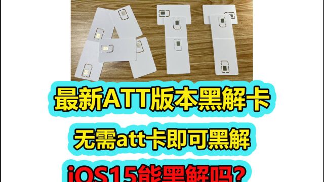 最新ATT版本黑解,无需att卡激活!iOS15能黑解吗?