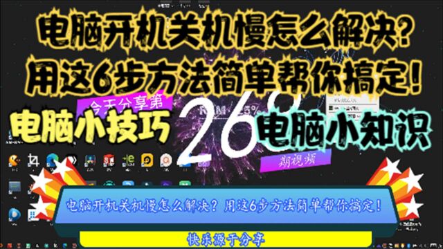 电脑开机关机慢怎么解决?用这6步方法简单帮你搞定!