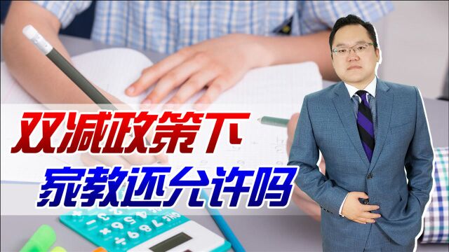 “双减”政策下,大学生家教还能存在吗?需要一个条件才行