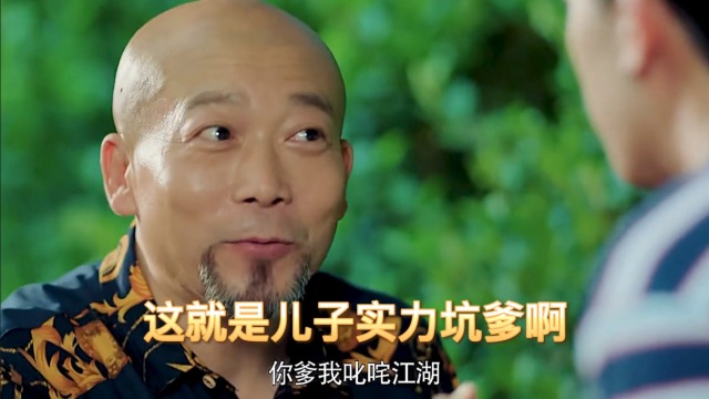 这就是儿子实力坑爹!