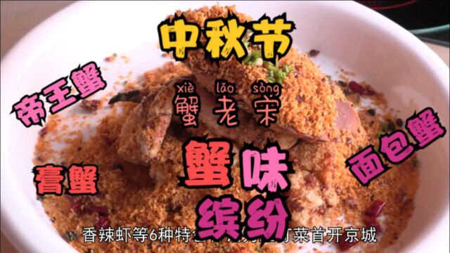 打卡北京好味道 中秋家宴餐厅推荐 蟹老宋里蟹味缤纷