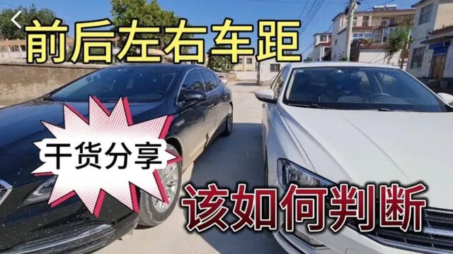 汽车小知识第13期停车时,左右车距,该如何判断