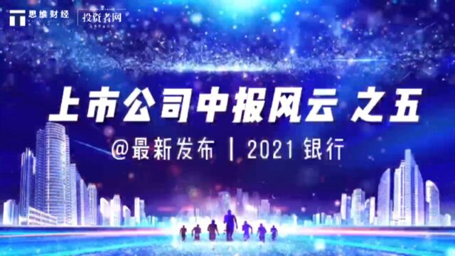 上市公司中报风云之四:“双碳”目标成银行业重头戏