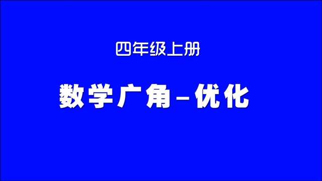 小学数学人教版同步精讲课程,四年级上册第18讲,数学广角