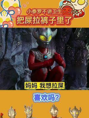 搞笑小泰罗不讲卫生把屎拉裤子里了笑死我了奥特曼