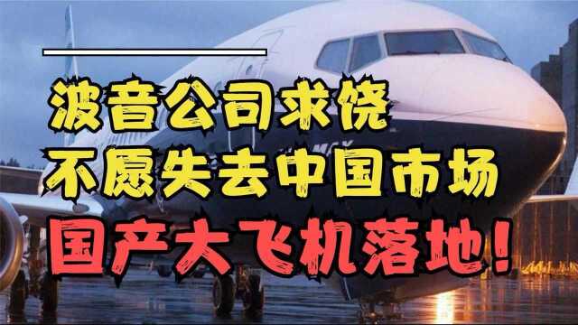 失去庞大的中国市场,美国波音公司损失惨重!主动向中国求饶