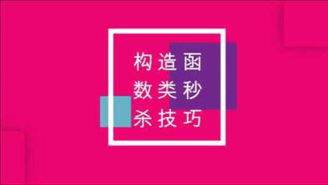 高中数学——构造函数类秒杀技巧3