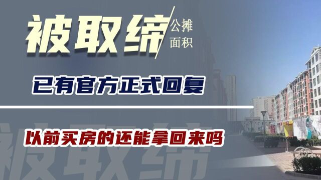 公摊面积要被取缔?已有官方正式回复,以前买房的还能拿回来吗?