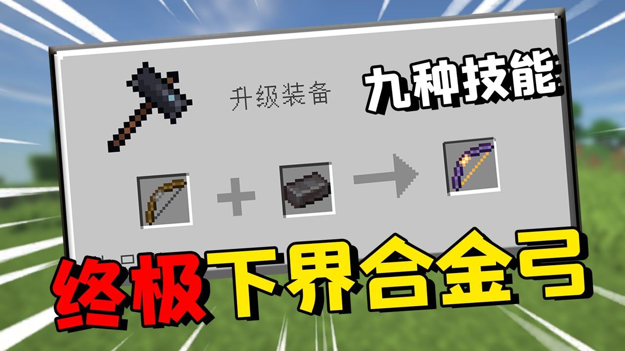 我的世界:MC的弓竟能升级成下界合金版?隐身瞬移一应俱全!_高清1080P在线观看平台_腾讯视频