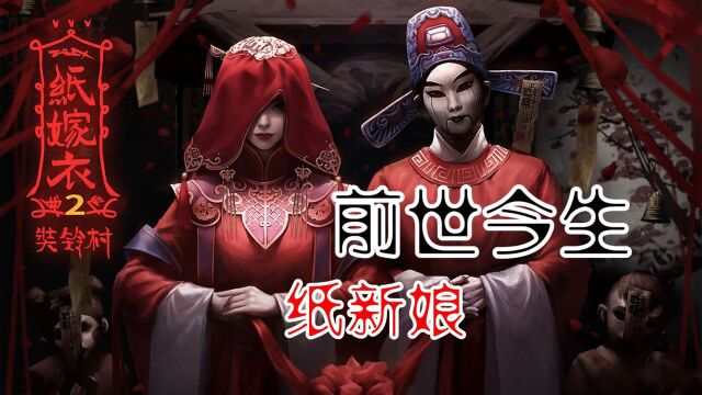 纸嫁衣:解密纸新娘的前世今生 #超有趣游戏动画剧场#