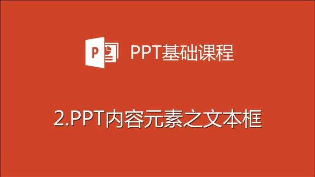 PPT内容元素之文本框