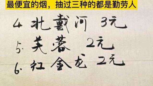 书法练字:勤劳俭朴的人们喜欢抽的香烟品牌