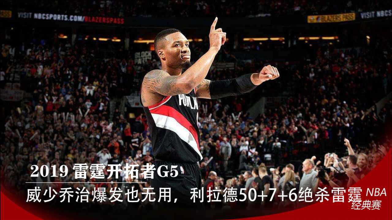 利拉德生涯代表作，季后赛超远三分绝杀雷霆，50+7+6送威少乔治回家钓鱼_高清