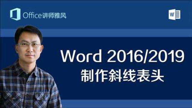 Word2016&2019表格如何制作斜线表头