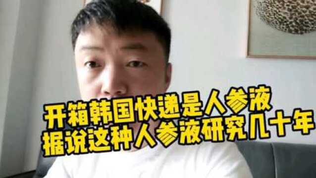 开箱韩国快递里面是人参液,据说这种人参液研究几十年