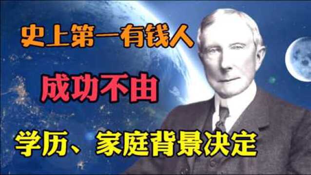 洛克菲勒极具价值的一课:成功不由学历、家庭背景决定