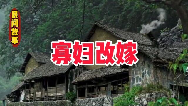 民间故事《寡妇改嫁》