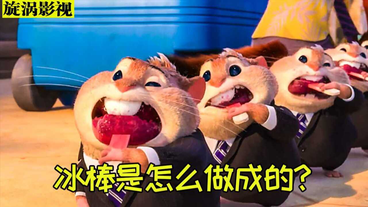 你知道冰棒是怎么做出来的吗?全程爆笑不断《疯狂动物城》#电影HOT短视频大赛第二阶段#_高清1080P在线观看平台_腾讯视频