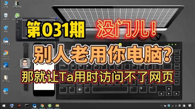 当别人用你的电脑时怎么让网页上不了网!学长教你!