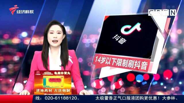 抖音“防沉迷”启动 限制14岁以下用户使用时长