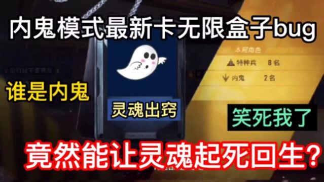 内鬼模式,如何卡无限盒子!