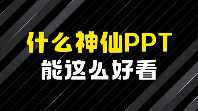 什么样的神仙PPT,就很厉害哇!(PPT设计教程)