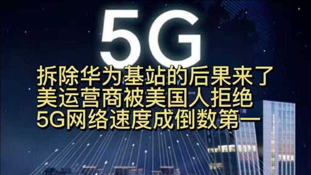 拆除华为基站的后果来了,美运营商5G网速成倒数第一!