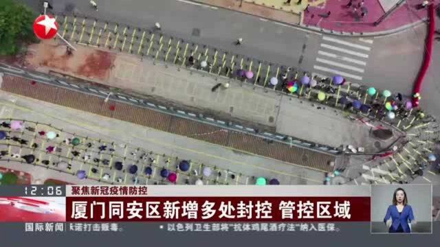 聚焦新冠疫情防控 福建厦门:同安区今天启动第六轮核酸检测