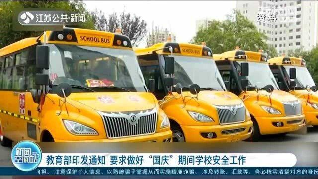 教育部印发通知 要求做好“国庆”期间学校安全工作