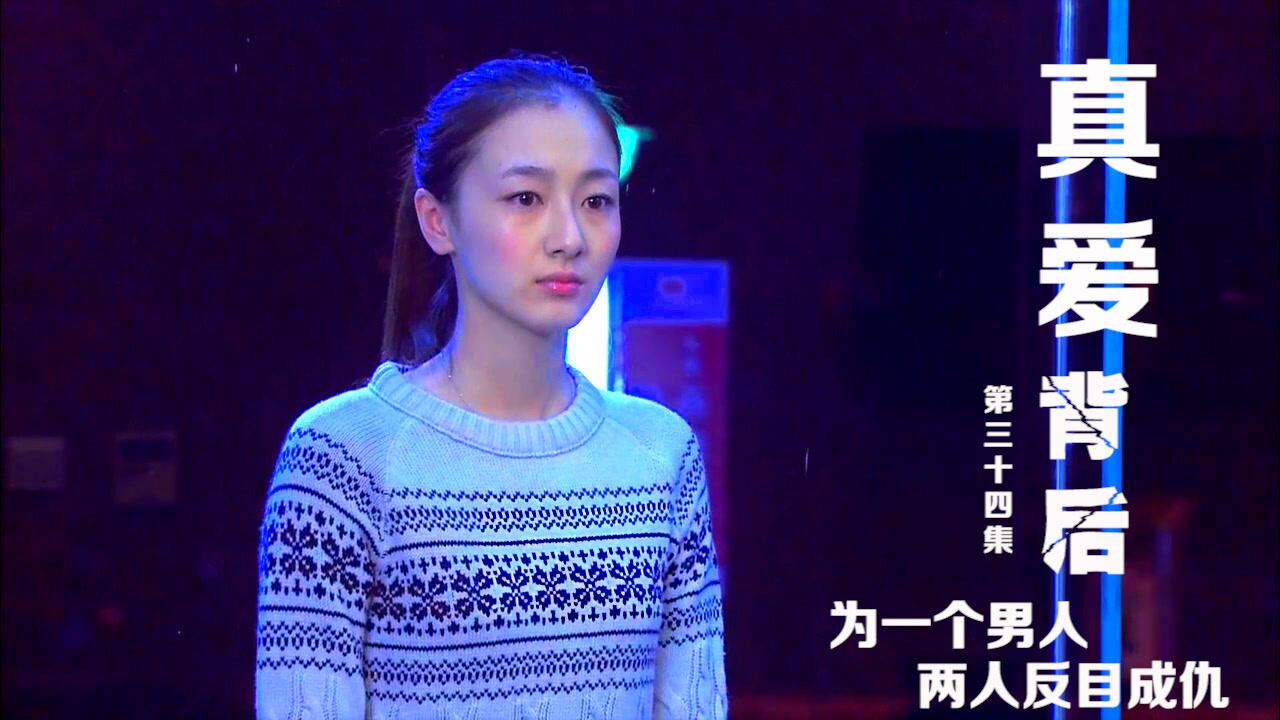 真爱背后:为了一个男人,两个女人反目成仇_高清1080P在线观看平台_腾讯视频