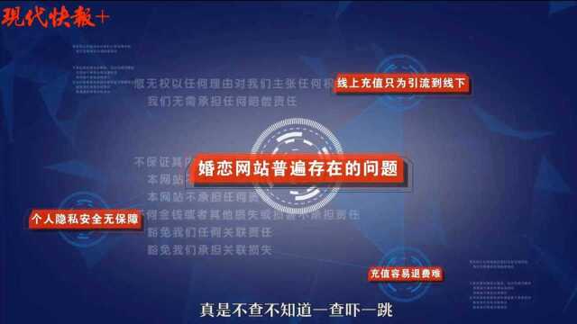 信息不真实、见一个相亲对象要4800元……婚恋交友平台上的这些坑你踩过吗?