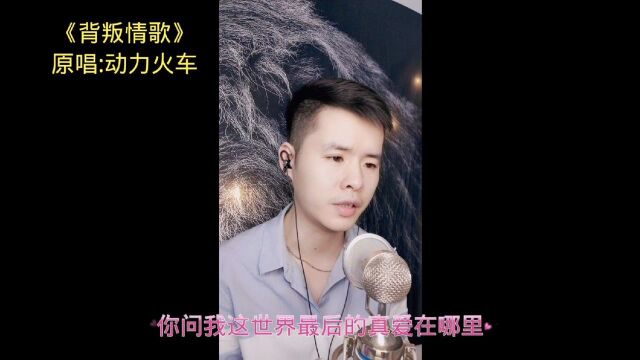 深夜演唱一首,经典老歌《背叛情歌》