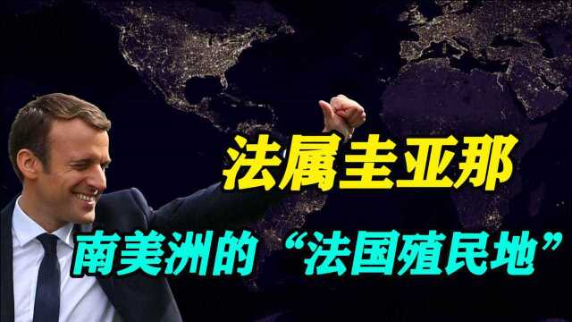 法属圭亚那:想让我从法国独立出去?门都没有